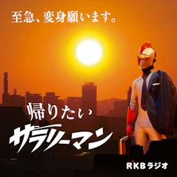 空想労働シリーズ　帰りたいサラリーマン