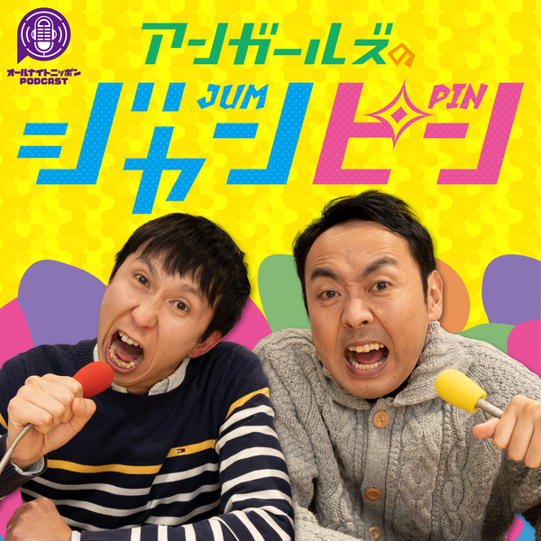 アンガールズのジャンピン[オールナイトニッポンPODCAST][取り下げ]