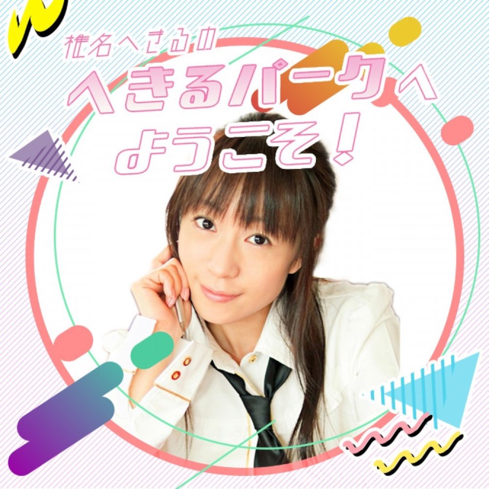 椎名へきるのへきるパークへようこそ！