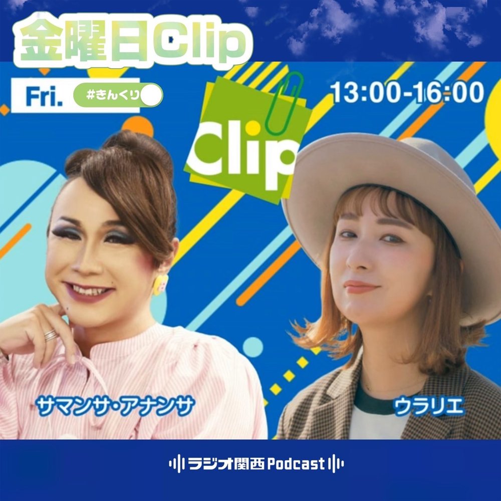 #9-OP 全部違う!? かっくり VS きんくり - Clip金曜日(サマンサ・アナンサ / ウラリエ) | radiko(ラジコ ...