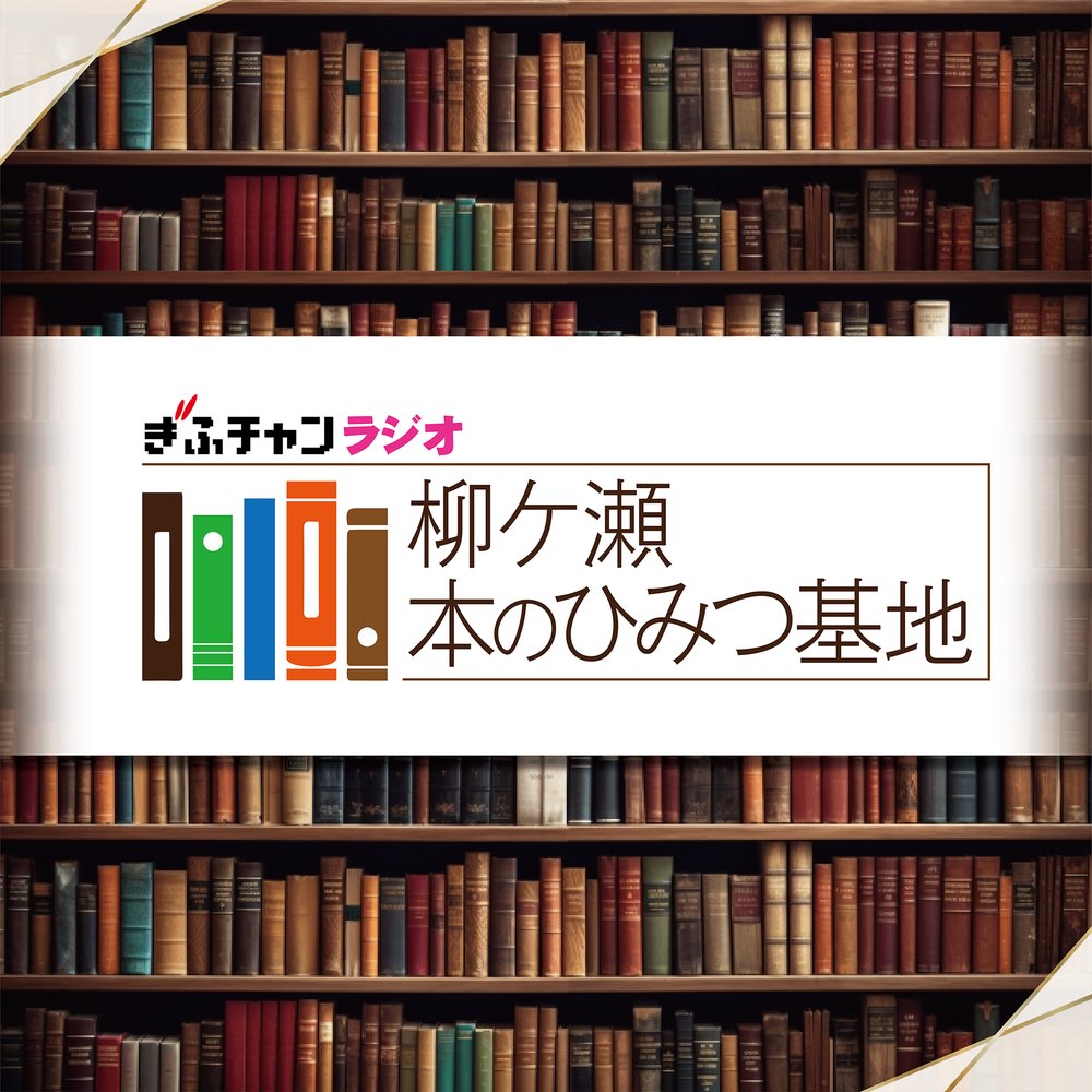 ラジオ　柳ケ瀬本のひみつ基地