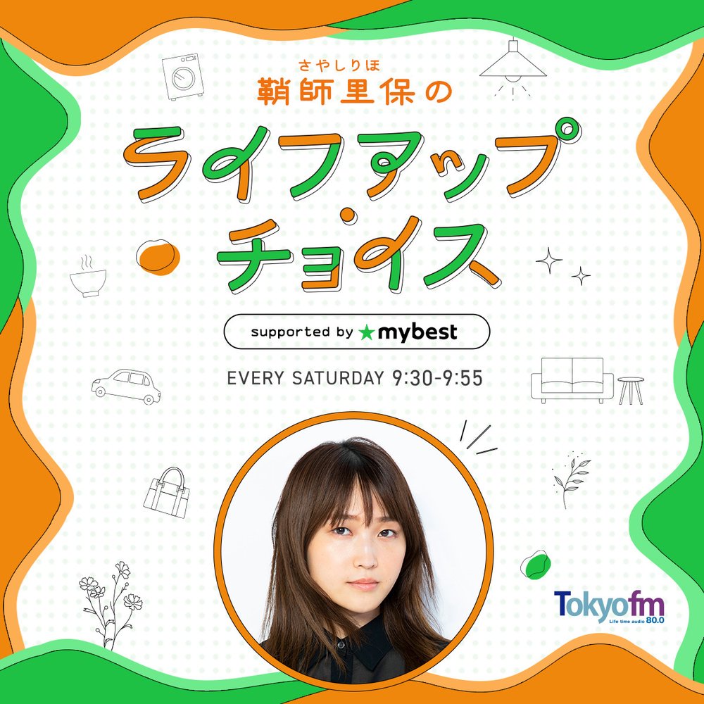 鞘師里保のライフアップ・チョイス supported by マイベスト | radiko