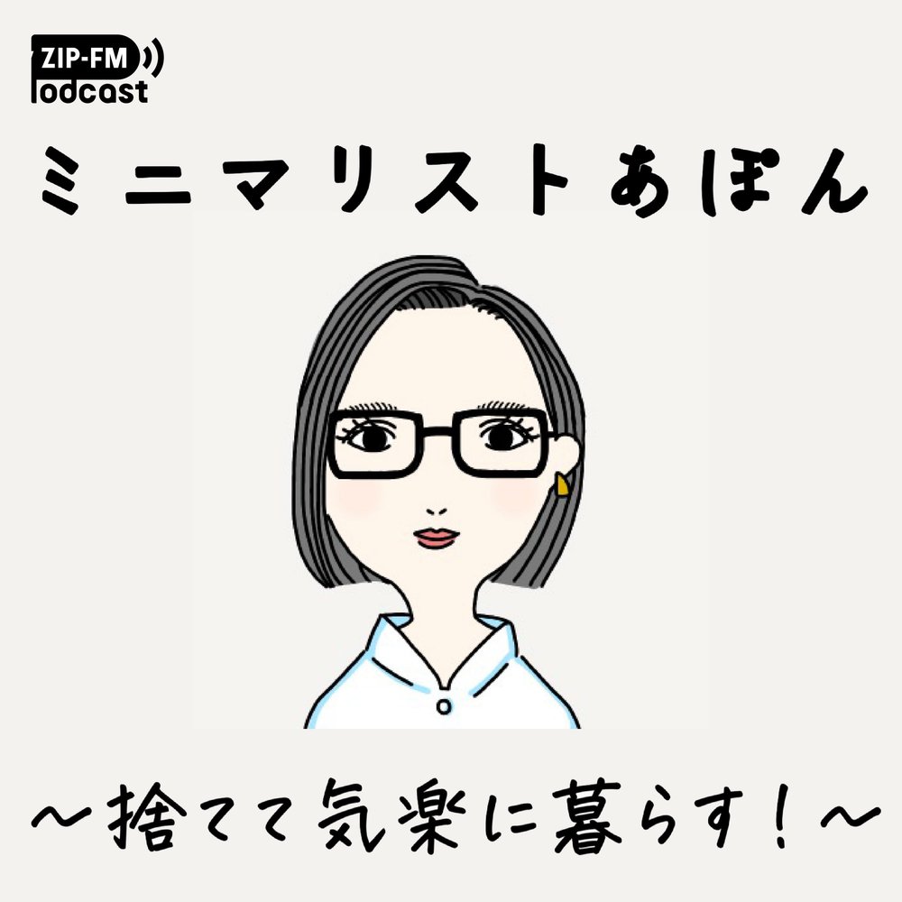 ミニマリストあぽん 〜捨てて気楽に暮らす！〜