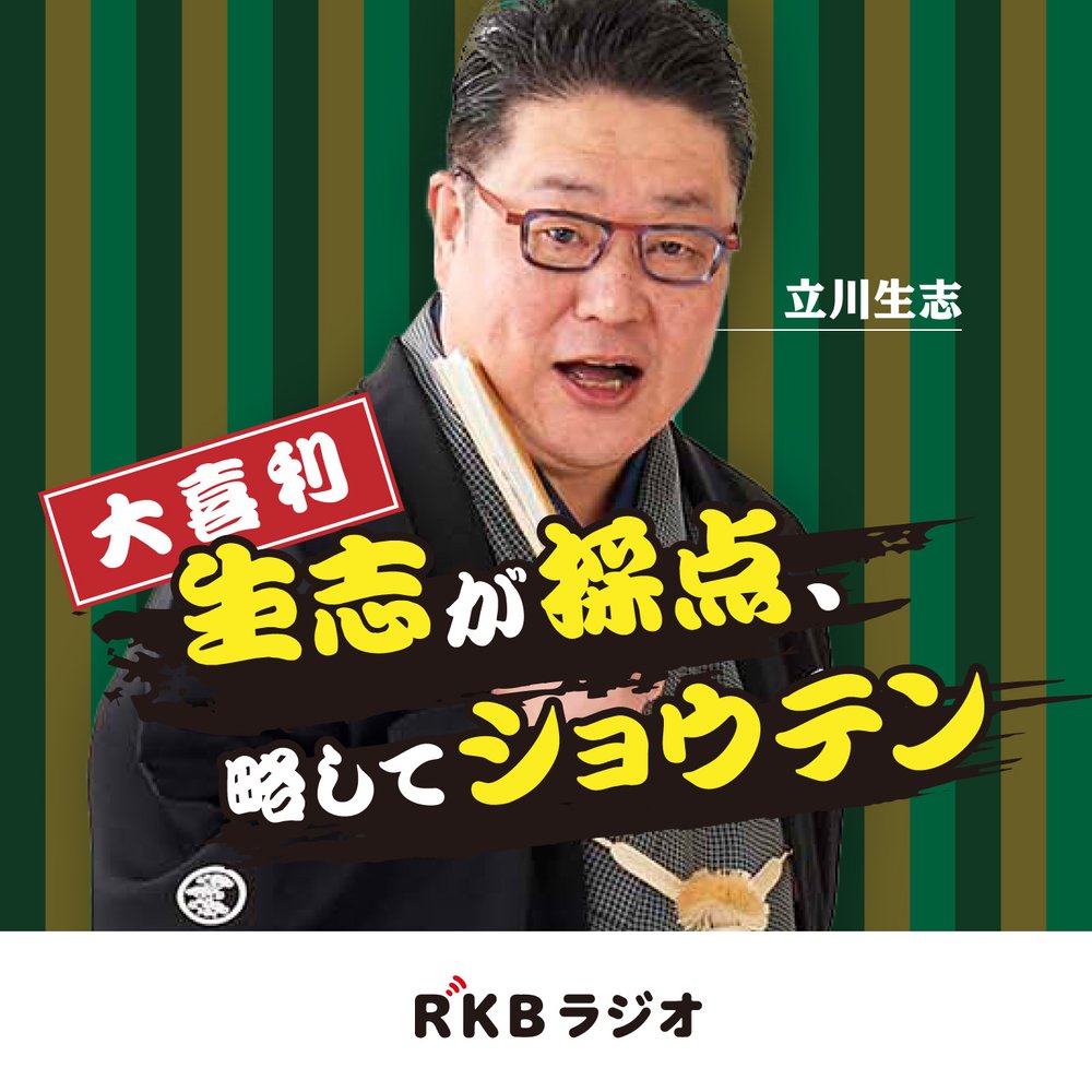 大喜利「生志が採点、略してショウテン」