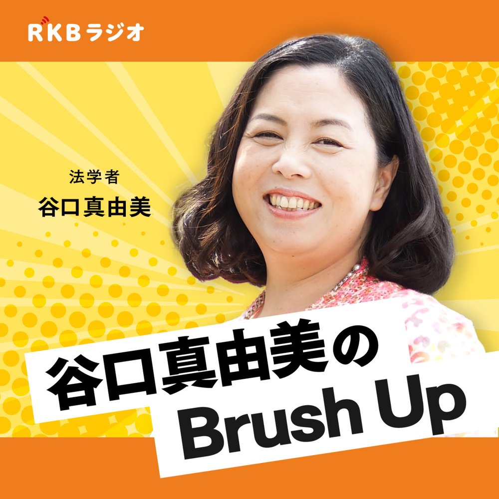 法学者・谷口真由美のBrush Up