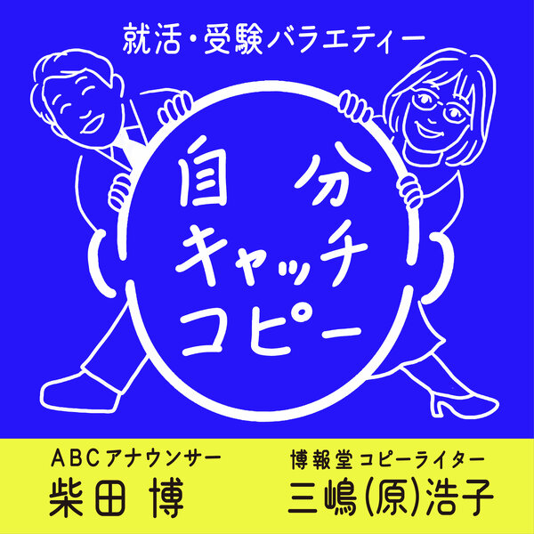 就活・受験バラエティー　自分キャッチコピー