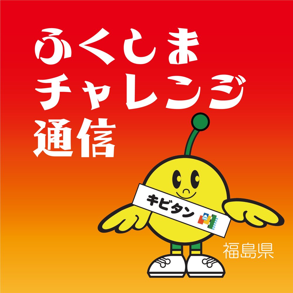 ふくしまチャレンジ通信
