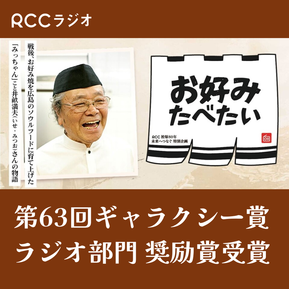連続ラジオ小説 お好みたべたい