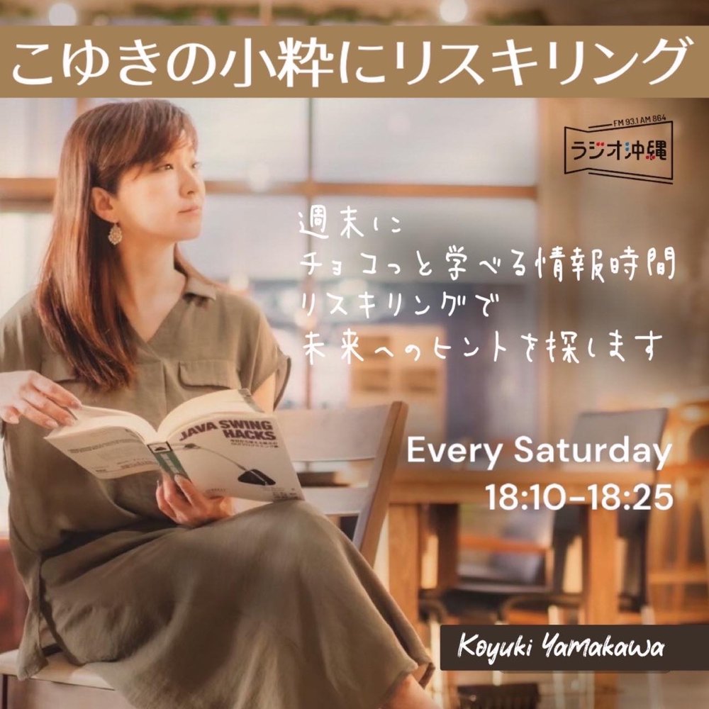 こゆきの小粋にリスキリング