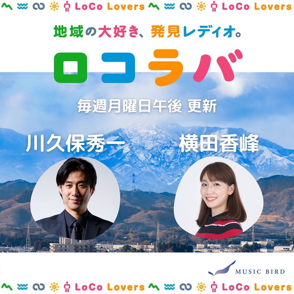 【～2025/9】ロコラバ