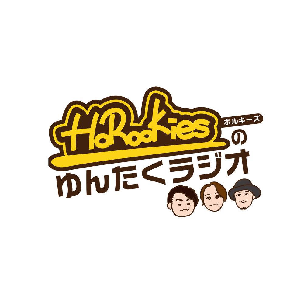 メイクマン プレゼンツ HoRookiesのゆんたくラジオ