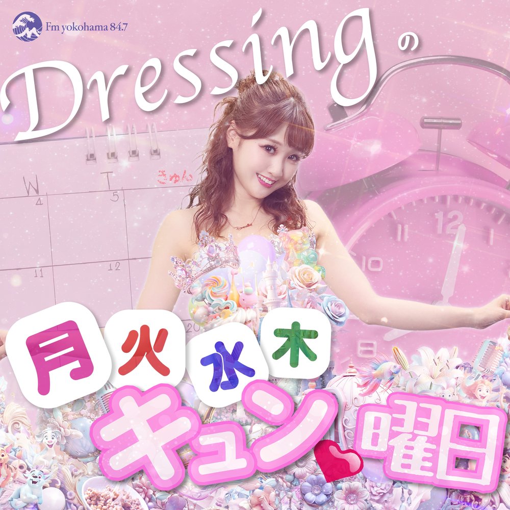 Dressingの月火水木キュン曜日