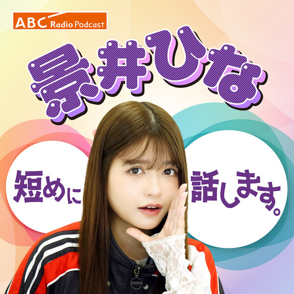 ひな様 ご相談ページ 景井ひな 短めに話します。 | radiko(ラジコ) | ラジオや