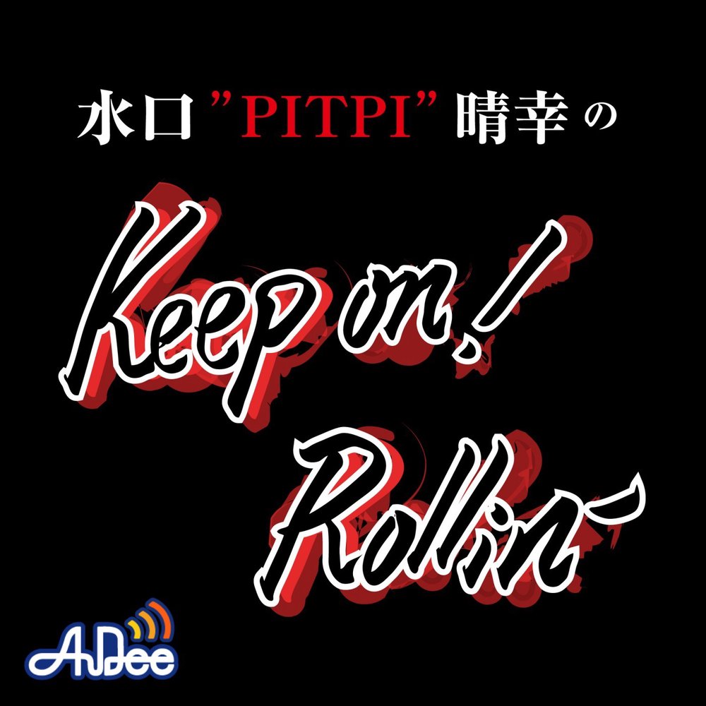 水口  ″PITPI” 晴幸 の  Keep on！ Rollin’