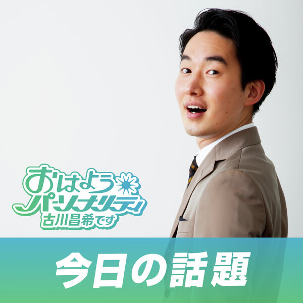 おはようパーソナリティ古川昌希です「今日の話題」