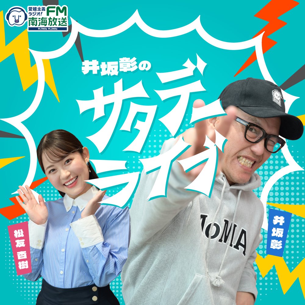 井坂彰のサタデーライブ