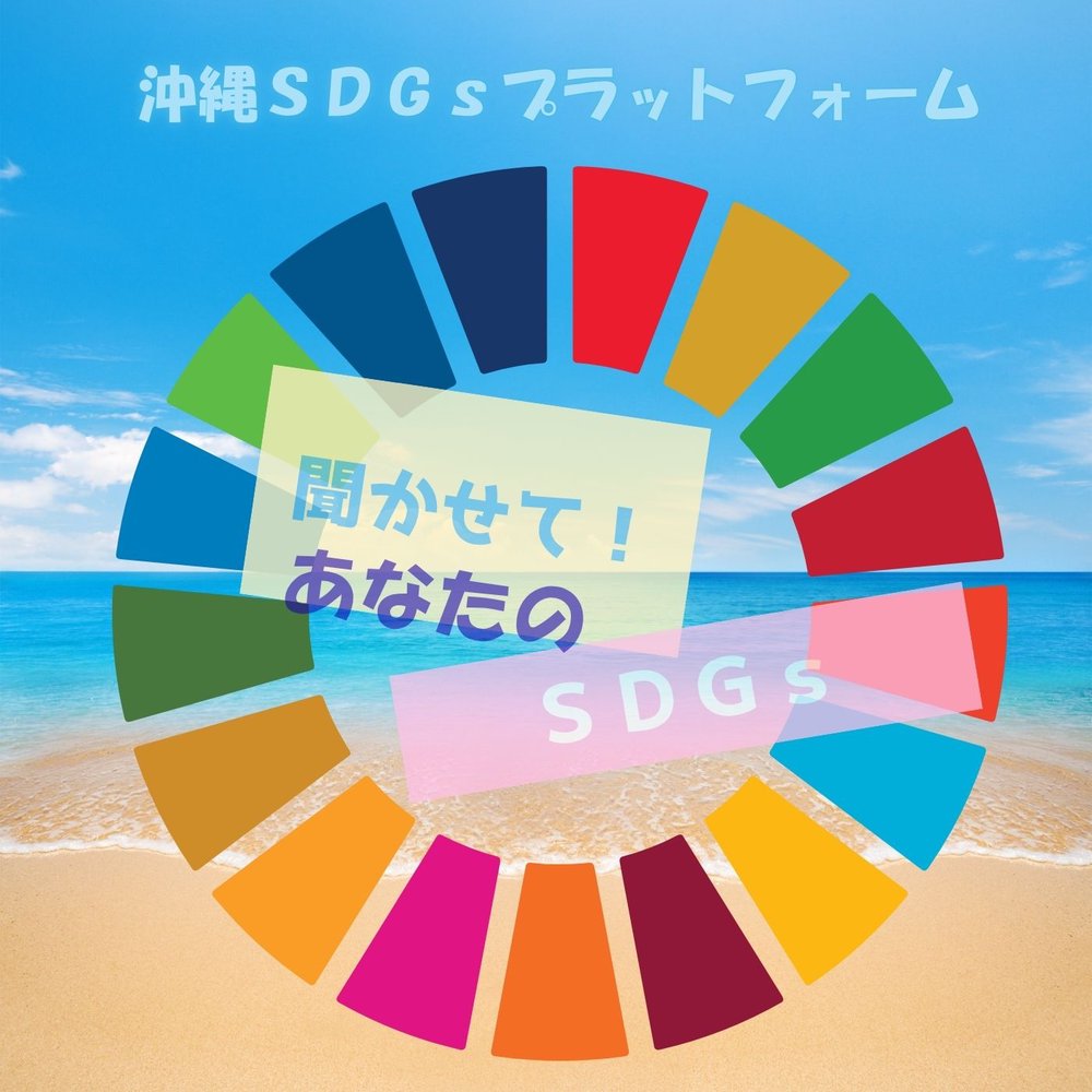 おきなわSDGsプラットフォーム 「聞かせて! あなたのSDGs」