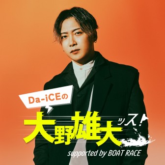 Da-iCEの大野雄大ッス!supported by BOAT RACE