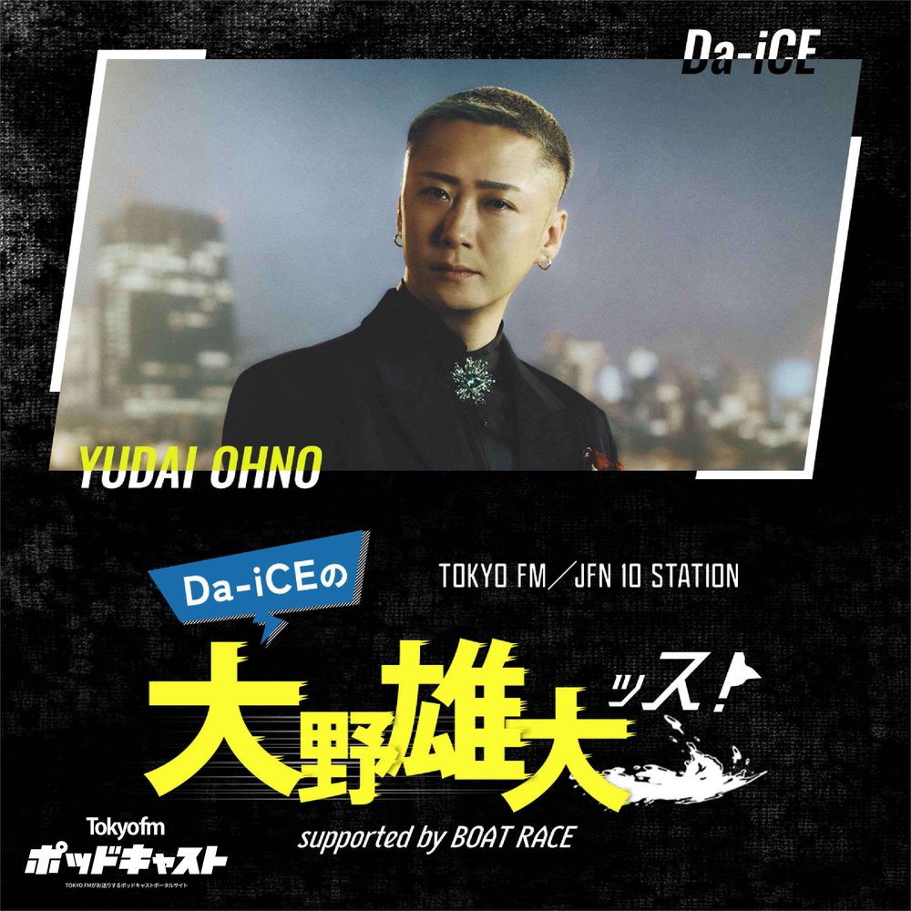 Da-iCEの大野雄大ッス！supported by BOAT RACE