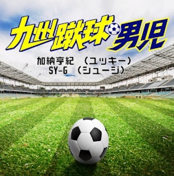 九州蹴球男児