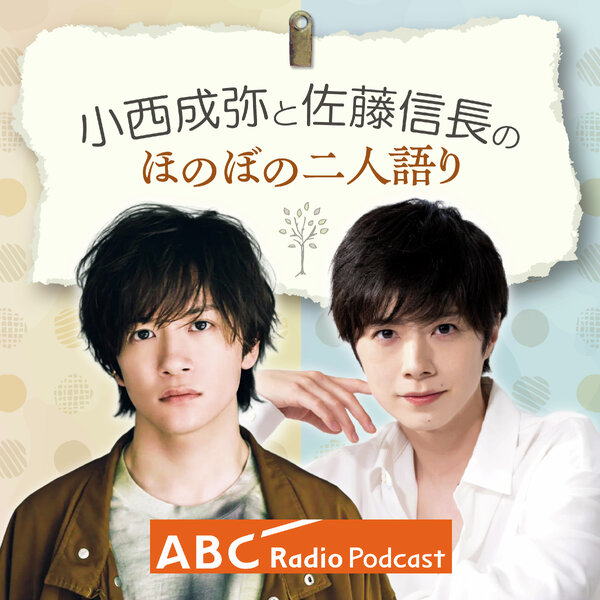 小西成弥と佐藤信長の ほのぼの二人語り