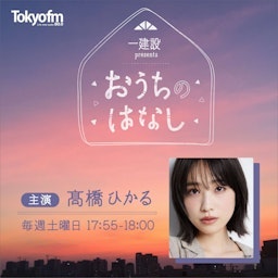 一建設 presents おうちのはなし