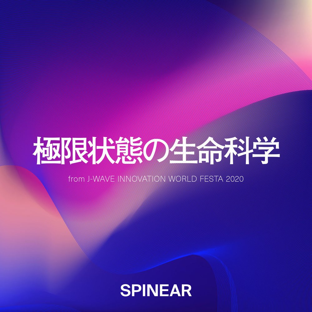 イノフェス・スペシャル「極限状態の生命科学」