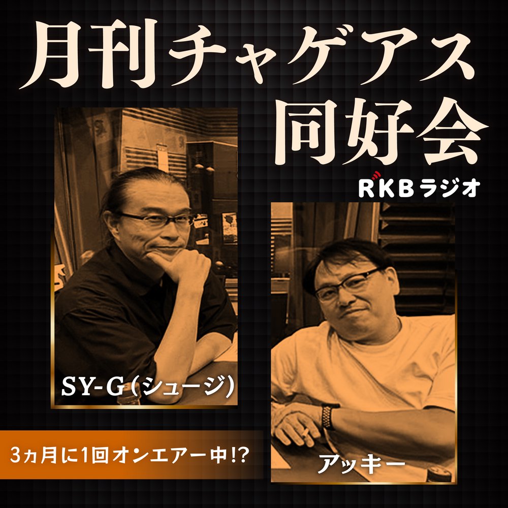 月刊チャゲアス同好会