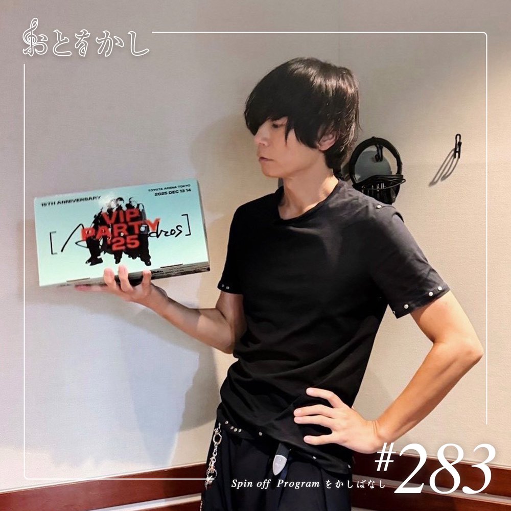 🎙️2026/09/05 [fri] おとをかし＠Spin Off #283🎙️ | radiko(ラジコ