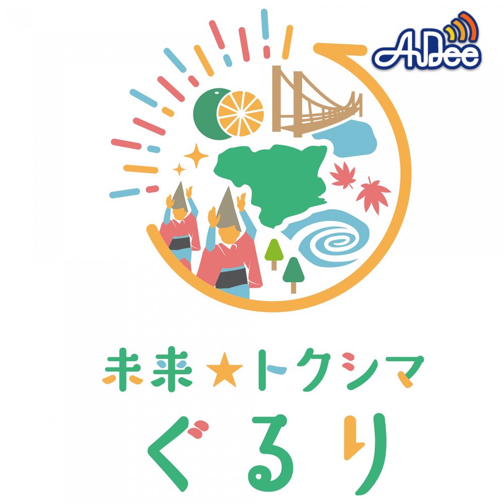 未来☆トクシマぐるり　ポッドキャスト