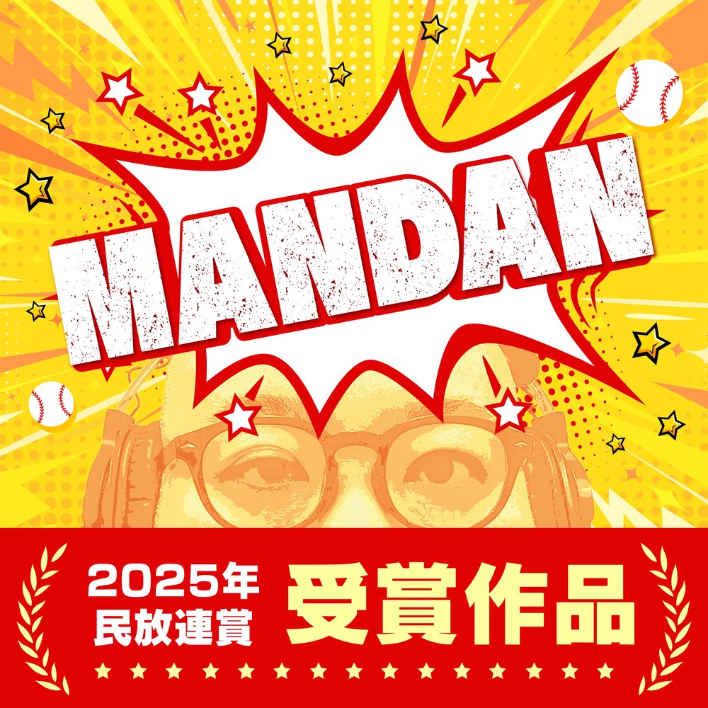 【2025年民放連賞受賞作品】MANDAN