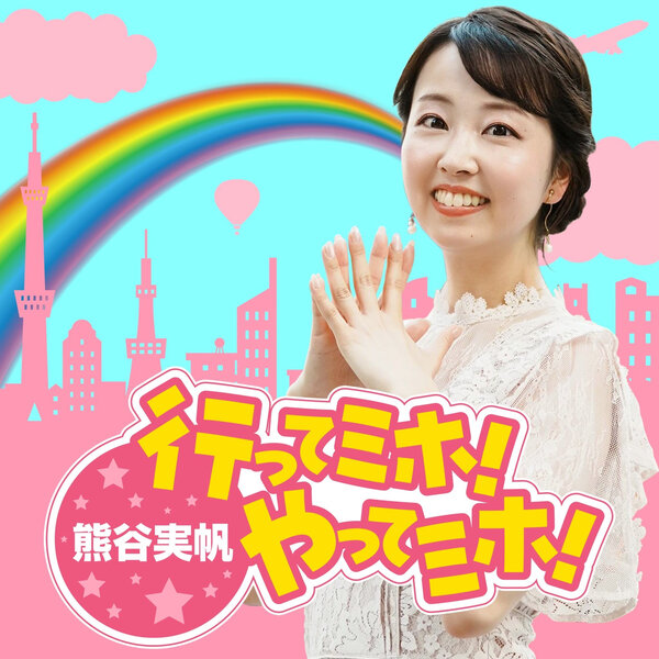 熊谷実帆の行ってミホ!やってミホ!