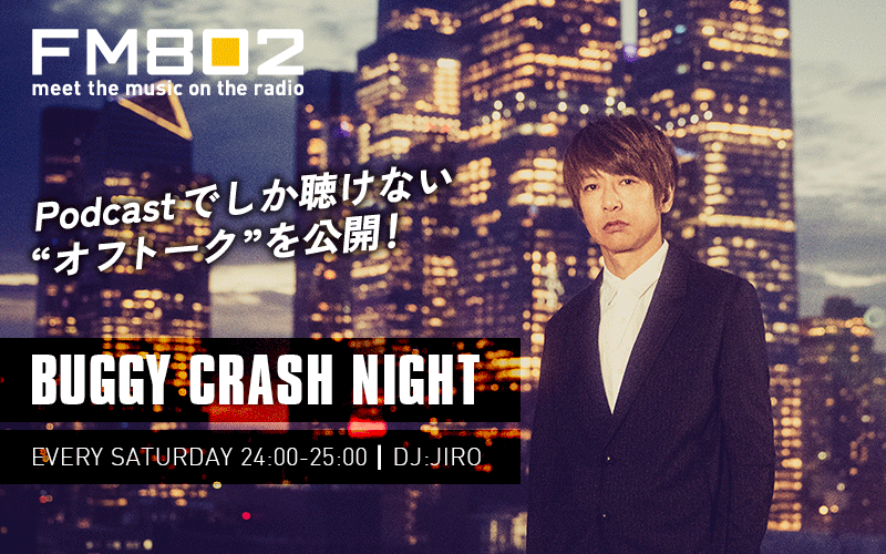 「BUGGY CRASH NIGHT」 オフトーク Podcast