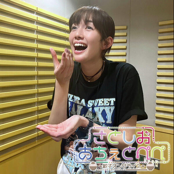 佐藤栞里 さとしおあちぇとぺぺ -餃子オンザライス-【オールナイト