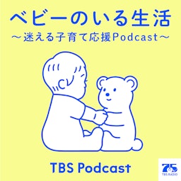 ベビーのいる生活 ～迷える子育て応援Podcast～