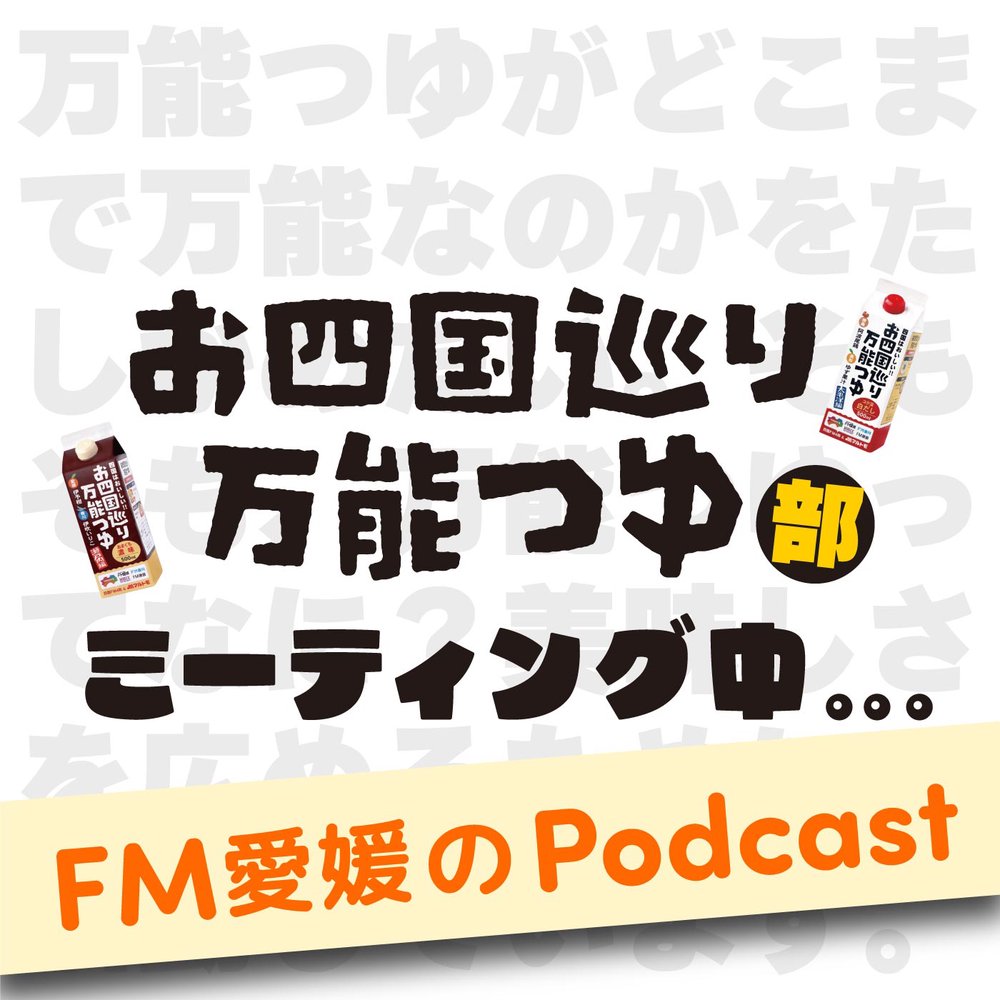 FM愛媛『お四国巡り「万能つゆ部」ミーティング中…』