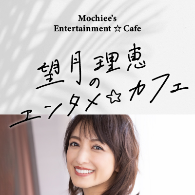望月理恵のエンタメ☆カフェ特番