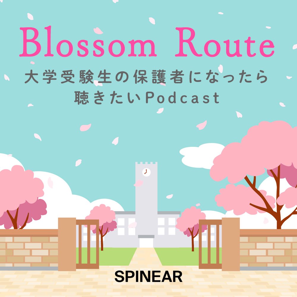 Blossom Route 大学受験生の保護者になったら聴きたいPodcast