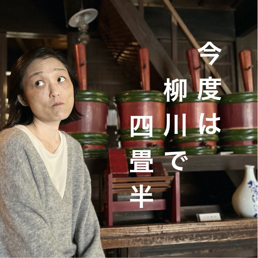 今年も柳川で四畳半