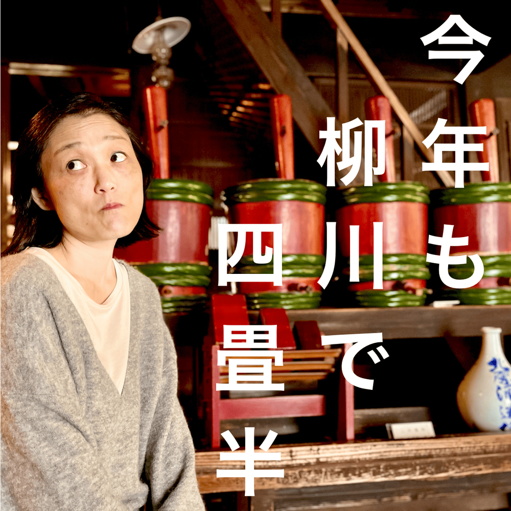 今年も柳川で四畳半