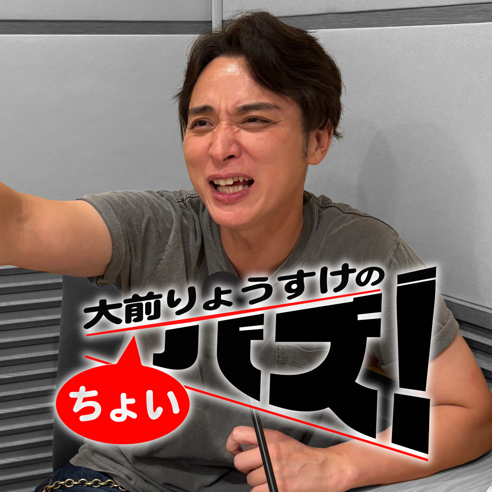 大前りょうすけのちょいバズ！
