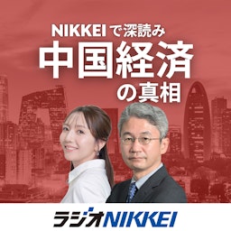 NIKKEIで深読み 中国経済の真相