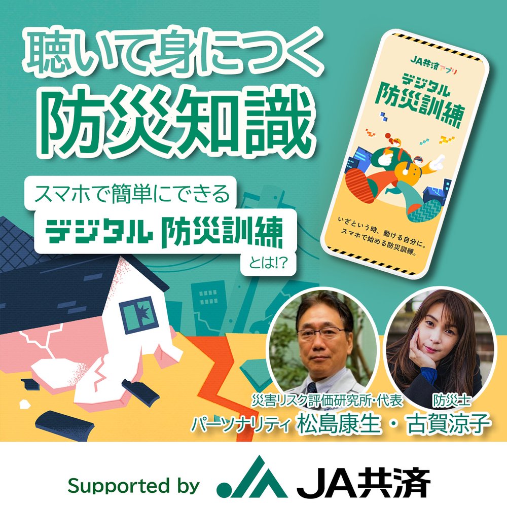 聴いて身につく防災知識　Supported by JA共済
