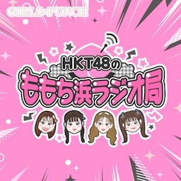 HKT48のももち浜ラジオ局