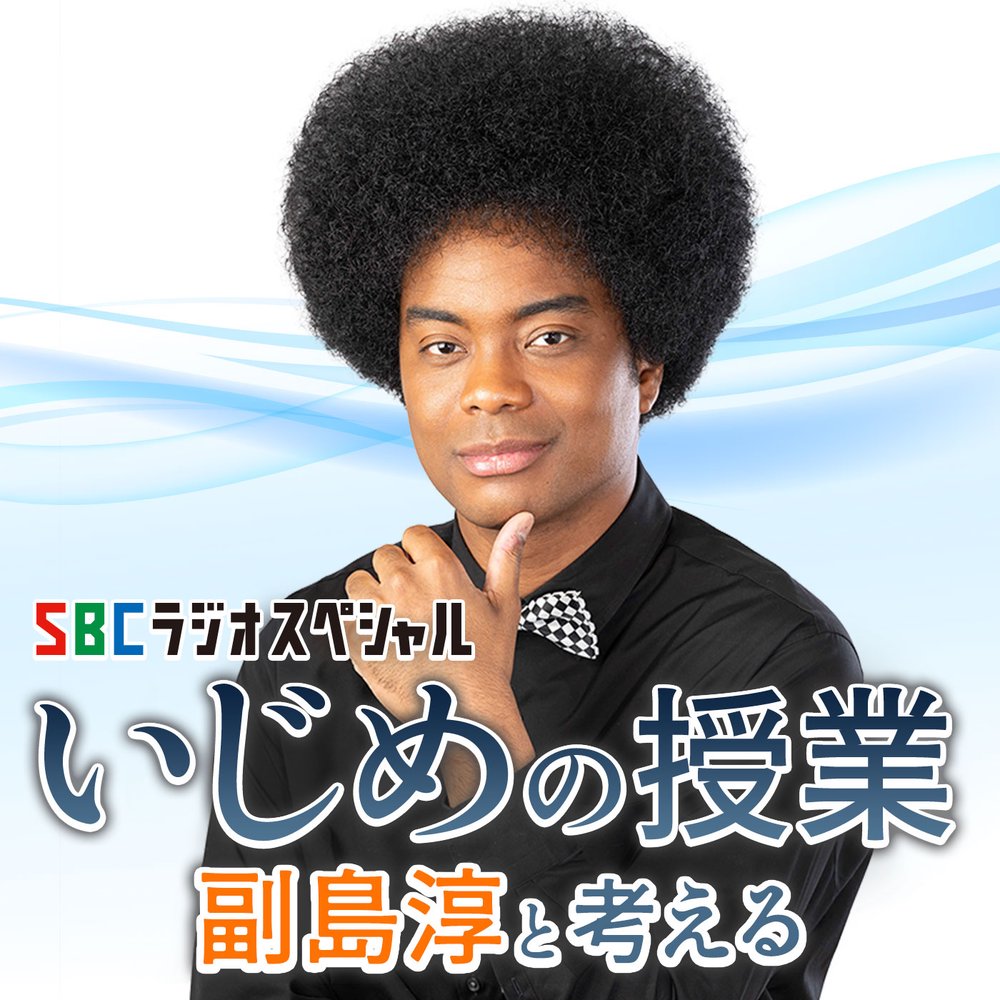 【2025年民放連賞受賞作品】SBCラジオスペシャル いじめの授業 副島淳と考える