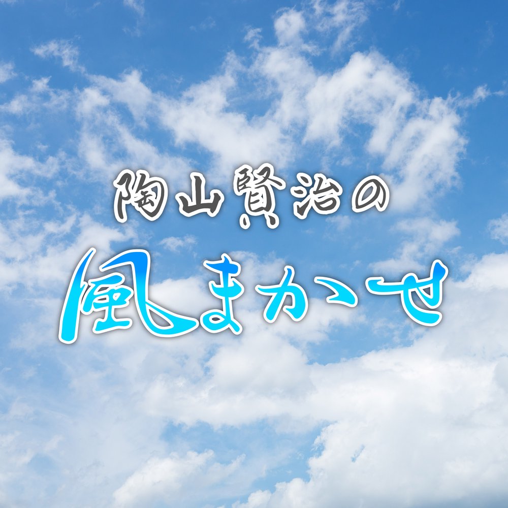 陶山賢治の風まかせ
