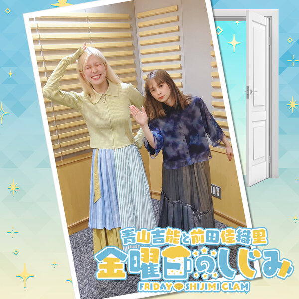 青山吉能と前田佳織里 金曜日のしじみ | radiko(ラジコ