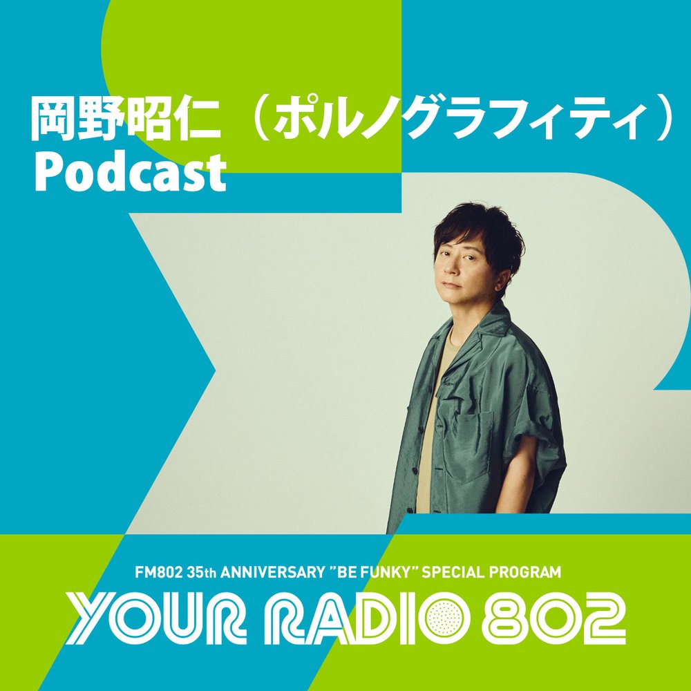 岡野昭仁（ポルノグラフィティ）の「YOUR RADIO 802」アフタートーク 