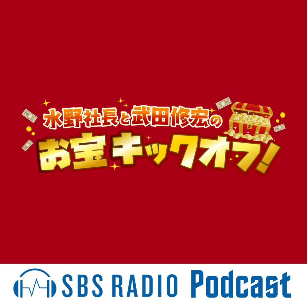 水野社長と武田修宏のお宝キックオフ！