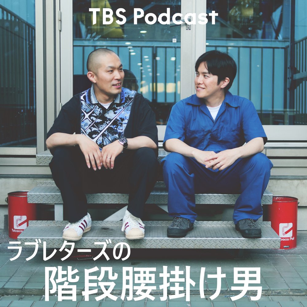 ラブレターズの階段腰掛け男